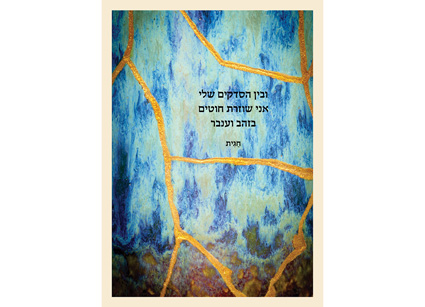 חגית בן שמואל גלויה
